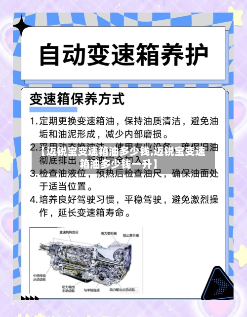 【迈锐宝变速箱油多少钱,迈锐宝变速箱油多少钱一升】