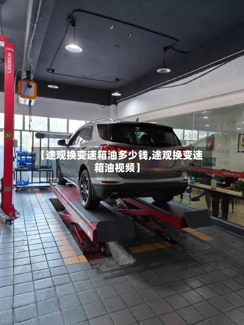 【途观换变速箱油多少钱,途观换变速箱油视频】-第2张图片