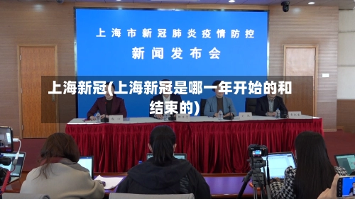 上海新冠(上海新冠是哪一年开始的和结束的)-第2张图片