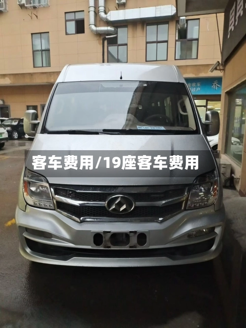 客车费用/19座客车费用