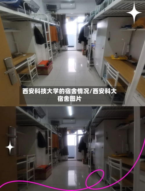 西安科技大学的宿舍情况/西安科大宿舍图片