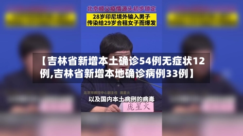 【吉林省新增本土确诊54例无症状12例,吉林省新增本地确诊病例33例】-第2张图片
