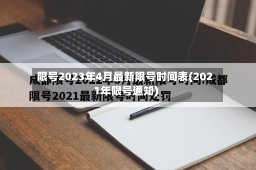 限号2023年4月最新限号时间表(2021年限号通知)