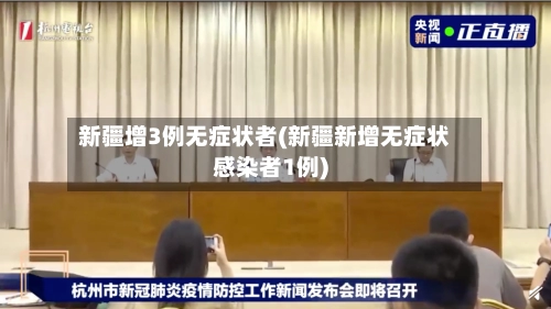 新疆增3例无症状者(新疆新增无症状感染者1例)