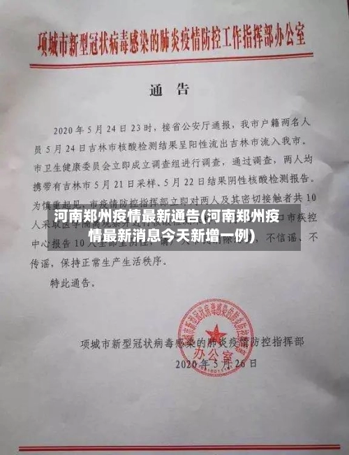 河南郑州疫情最新通告(河南郑州疫情最新消息今天新增一例)-第3张图片