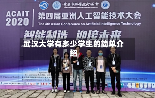 武汉大学有多少学生的简单介绍