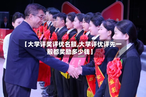 【大学评奖评优名额,大学评优评先一般都奖励多少钱】-第2张图片