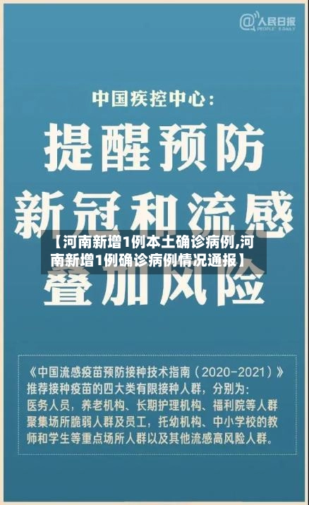 【河南新增1例本土确诊病例,河南新增1例确诊病例情况通报】-第2张图片