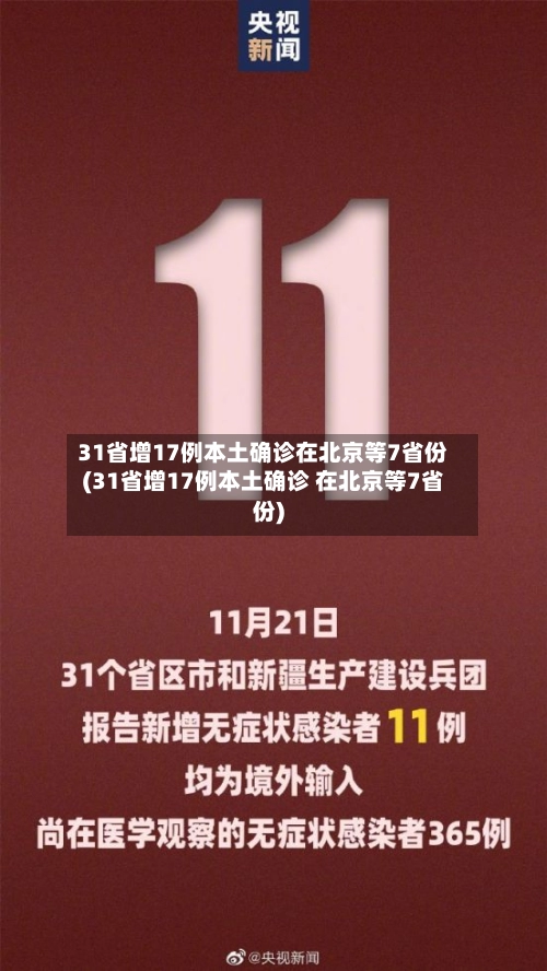 31省增17例本土确诊在北京等7省份(31省增17例本土确诊 在北京等7省份)
