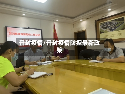 开封疫情/开封疫情防控最新政策