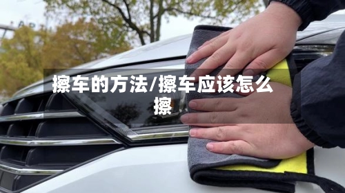 擦车的方法/擦车应该怎么擦