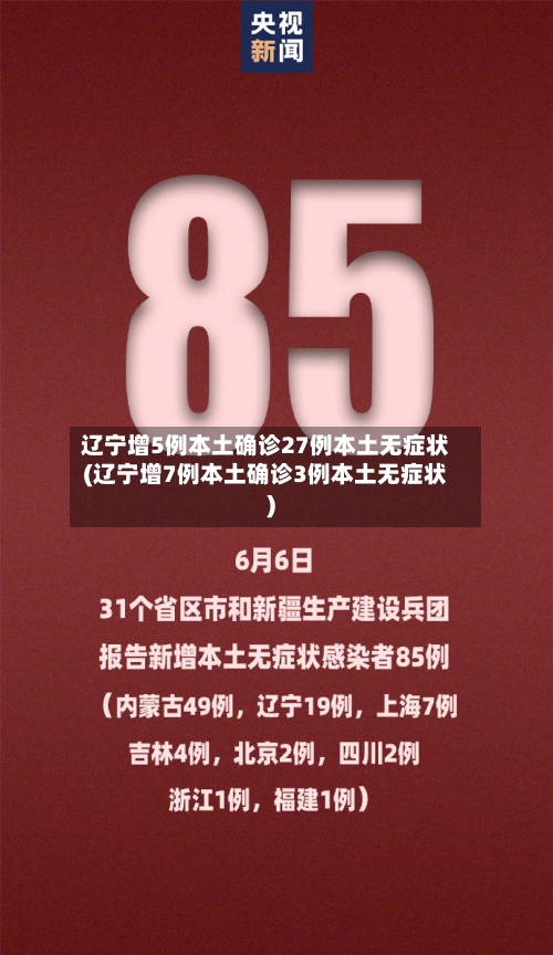 辽宁增5例本土确诊27例本土无症状(辽宁增7例本土确诊3例本土无症状)