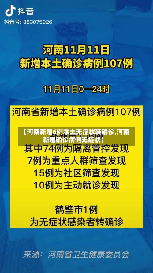 【河南新增6例本土无症状转确诊,河南新增确诊病例无症状】
