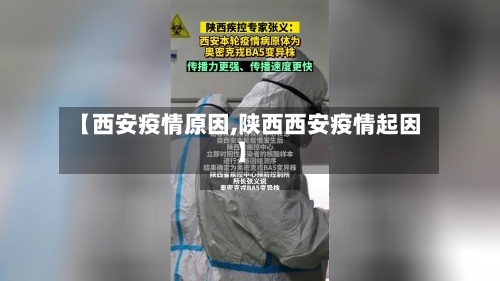 【西安疫情原因,陕西西安疫情起因】-第2张图片