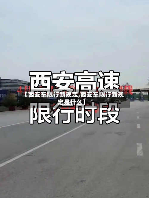 【西安车限行新规定,西安车限行新规定是什么】