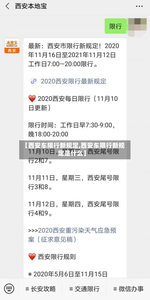 【西安车限行新规定,西安车限行新规定是什么】-第2张图片