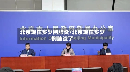 北京现在多少例肺炎/北京现在多少例肺炎了