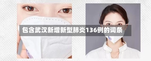 包含武汉新增新型肺炎136例的词条-第2张图片