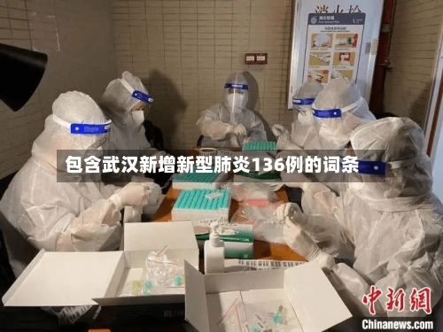 包含武汉新增新型肺炎136例的词条