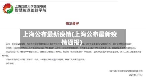 上海公布最新疫情(上海公布最新疫情通报)