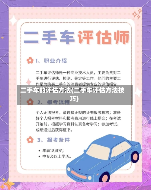 二手车的评估方法(二手车评估方法技巧)-第2张图片