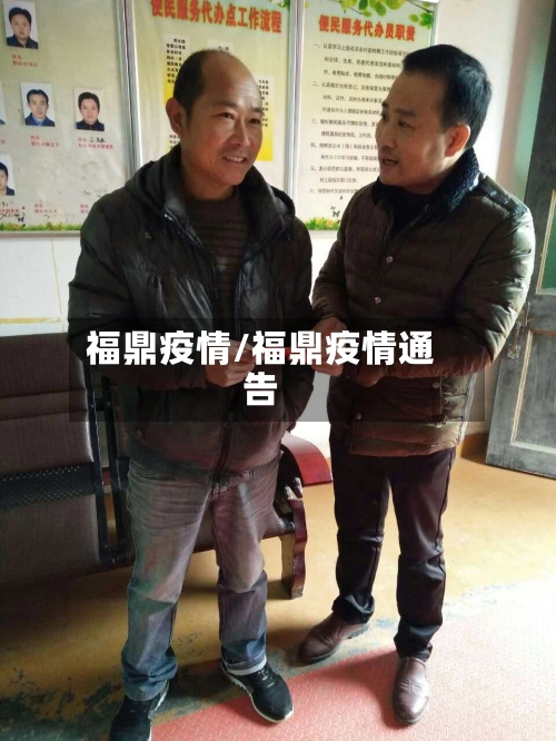 福鼎疫情/福鼎疫情通告