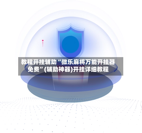 教程开挂辅助“微乐麻将万能开挂器免费”(辅助神器)开挂详细教程-第2张图片