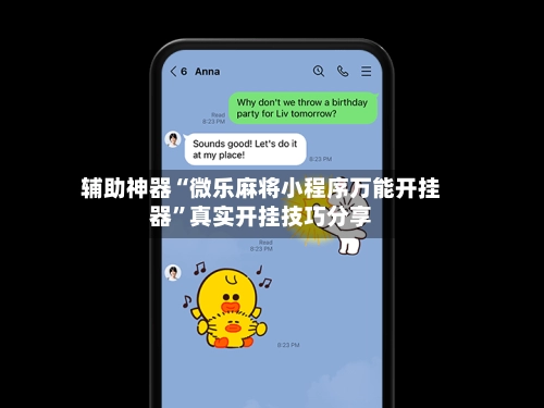 辅助神器“微乐麻将小程序万能开挂器”真实开挂技巧分享-第3张图片