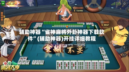 辅助神器“雀神麻将外卦神器下载软件	”(辅助神器)开挂详细教程-第2张图片