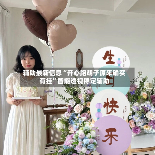 辅助最新信息“开心跑胡子原来确实有挂”智能透视稳定辅助-第2张图片