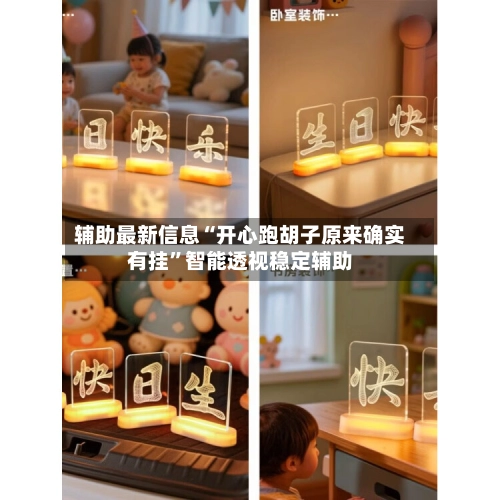 辅助最新信息“开心跑胡子原来确实有挂”智能透视稳定辅助-第3张图片
