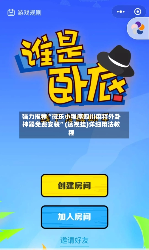 强力推荐“微乐小程序四川麻将外卦神器免费安装”(透视挂)详细用法教程-第2张图片