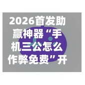 2026首发助赢神器“手机三公怎么作弊免费”开挂(透视)辅助神器-第2张图片