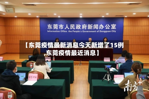 【东莞疫情最新消息今天新增了15例,东莞疫情最近消息】-第2张图片