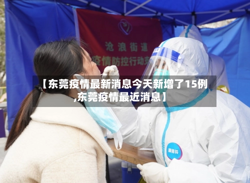 【东莞疫情最新消息今天新增了15例,东莞疫情最近消息】