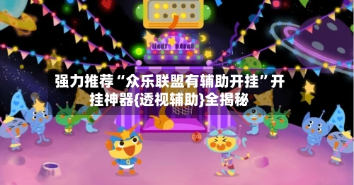 强力推荐“众乐联盟有辅助开挂”开挂神器{透视辅助}全揭秘-第2张图片