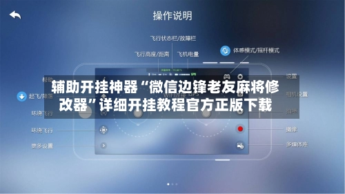 辅助开挂神器“微信边锋老友麻将修改器”详细开挂教程官方正版下载-第2张图片