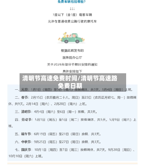 清明节高速免费时间/清明节高速路免费日期