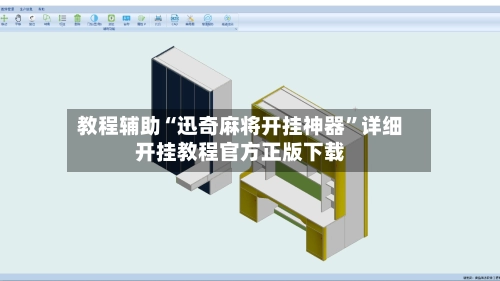 教程辅助“迅奇麻将开挂神器	”详细开挂教程官方正版下载-第3张图片