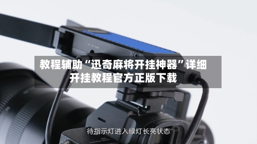 教程辅助“迅奇麻将开挂神器”详细开挂教程官方正版下载-第2张图片