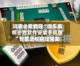 玩家必看教程“微乐麻将必胜软件安装手机版”智能透视稳定辅助-第2张图片