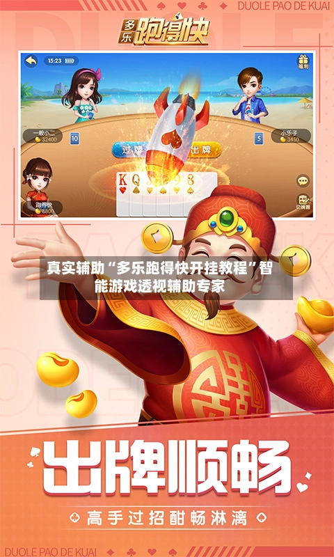 真实辅助“多乐跑得快开挂教程	”智能游戏透视辅助专家-第2张图片