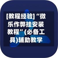 [教程经验]“微乐作弊挂安装教程”(必备工具)辅助教学-第2张图片