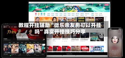 教程开挂辅助“微乐亲友房可以开挂吗”真实开挂技巧分享