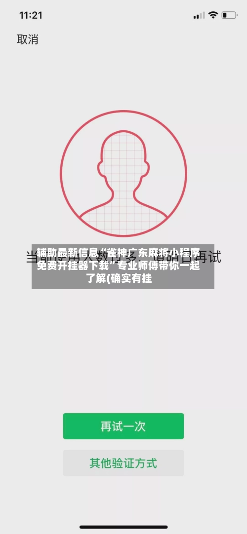 辅助最新信息“雀神广东麻将小程序免费开挂器下载”专业师傅带你一起了解(确实有挂-第2张图片