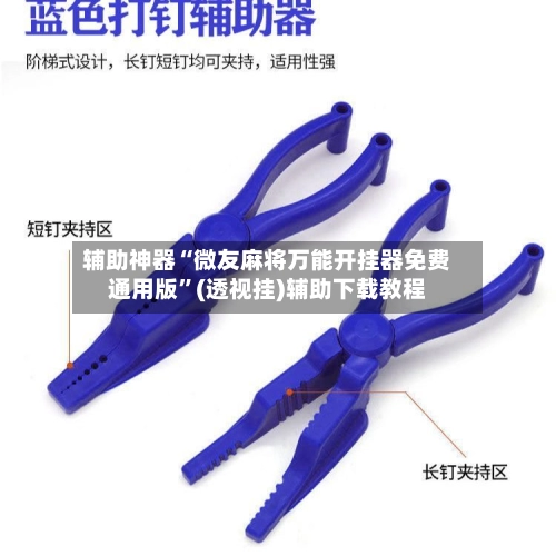 辅助神器“微友麻将万能开挂器免费通用版	”(透视挂)辅助下载教程-第3张图片