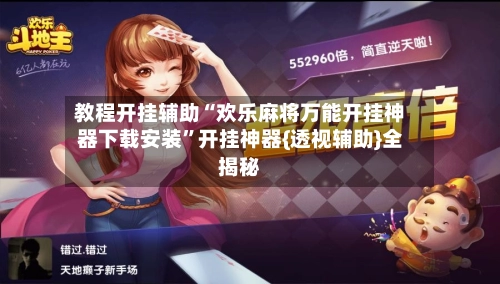 教程开挂辅助“欢乐麻将万能开挂神器下载安装”开挂神器{透视辅助}全揭秘-第2张图片