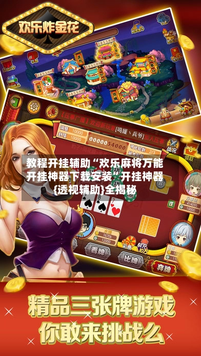 教程开挂辅助“欢乐麻将万能开挂神器下载安装	”开挂神器{透视辅助}全揭秘-第3张图片