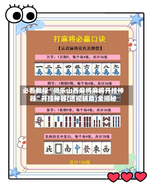 必看教程“微乐山西麻将麻将开挂神器”开挂神器{透视辅助}全揭秘