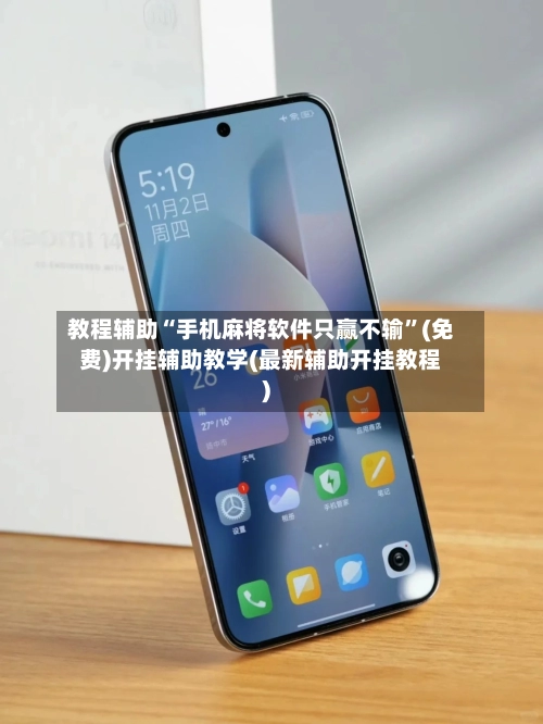 教程辅助“手机麻将软件只赢不输”(免费)开挂辅助教学(最新辅助开挂教程)-第2张图片